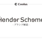 Hender Scheme(エンダースキーマ)-ブランドの魅力や評判、おすすめアイテム紹介-